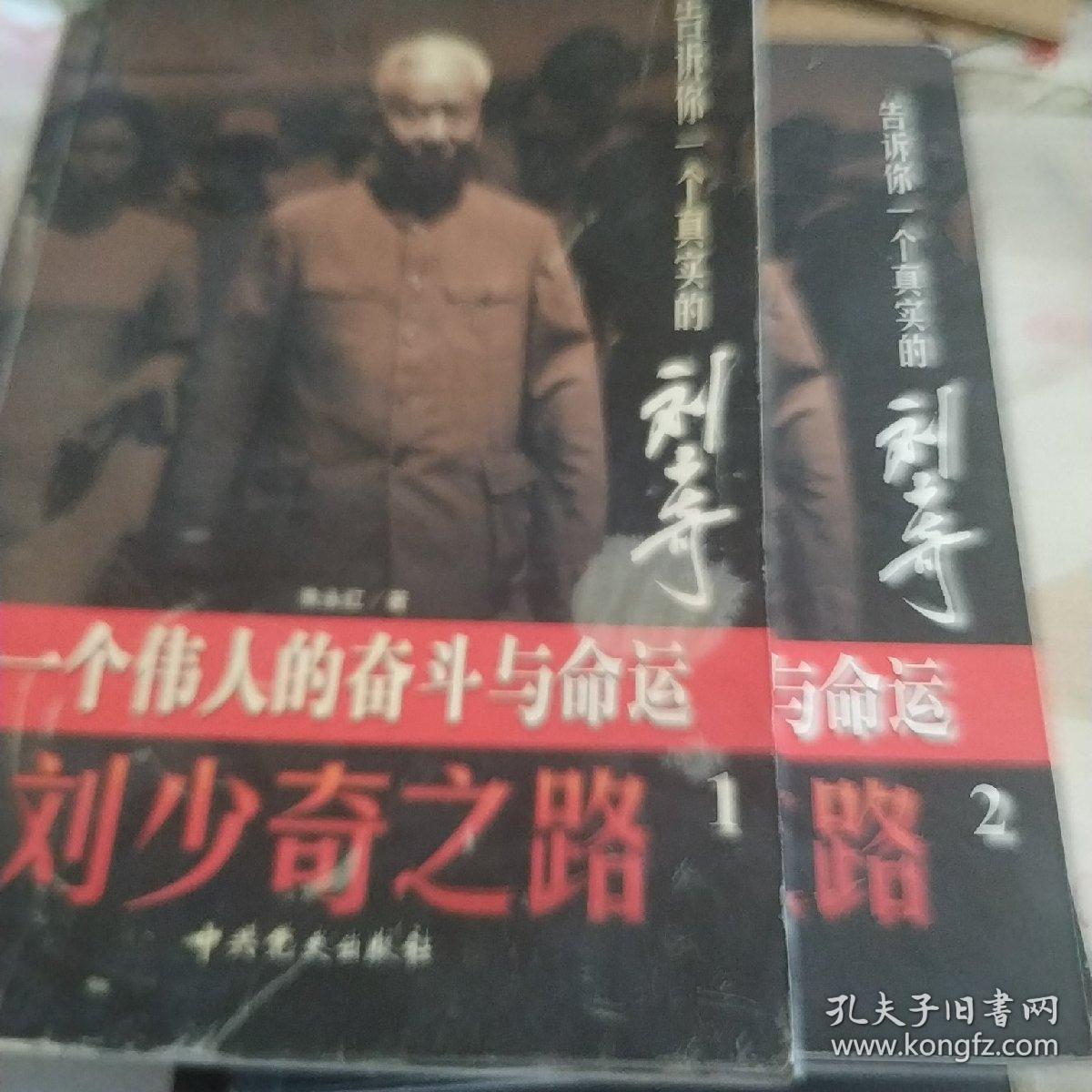 刘少奇之路(全4册)