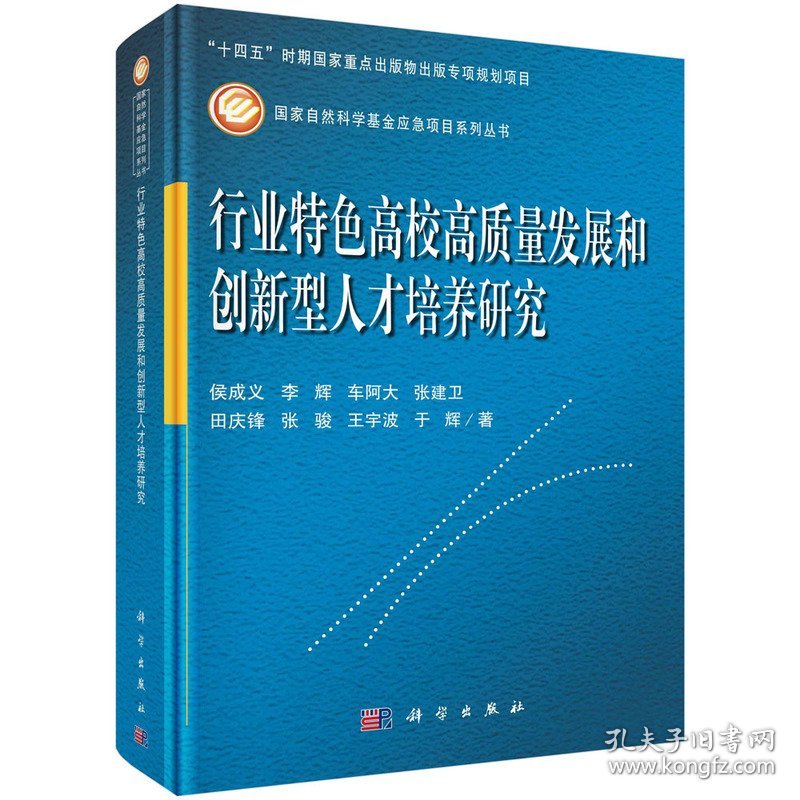 行业特色高校高质量发展和创新型人才培养研究