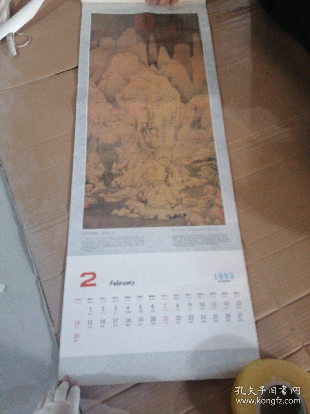 1993年挂历:中国历代绘画精录  13张（破损）