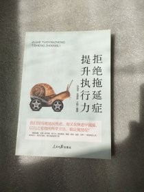 拒绝拖延症提升执行力