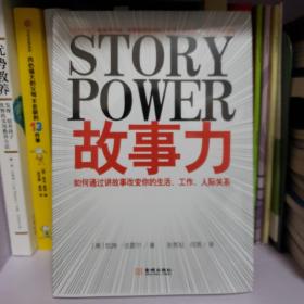 故事力：如何通过讲故事改变你的生活、工作、人际关系