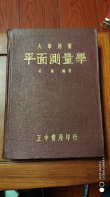 平面测量学【民国36年初版】精装本 非馆藏