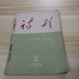 诗刊1959.2