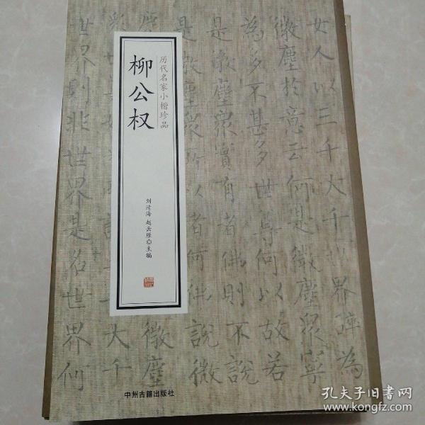 柳公权·历代名家小楷珍品