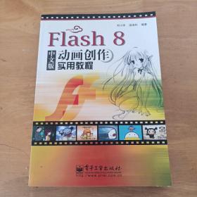 Flash 8 中文版動(dòng)畫創(chuàng)作實(shí)用教程