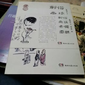 错读儒林聊斋索图