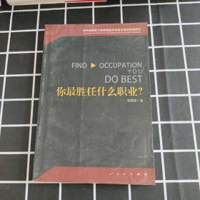 你最胜任什么职业？—图书编辑能力素质模型的构建及相关因素研究