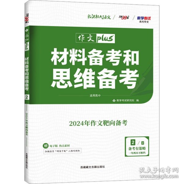 天利38套 高考作文热点预测 材料备考和思维备考 2020高考作文Plus（4/4）