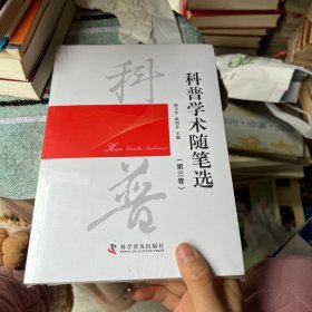 科普学术随笔选（第三卷）