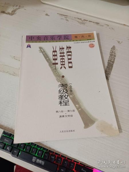 中央音乐学院海内外单簧管（业余）考级教程（全2册）