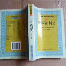 中国法制史（高等规划）