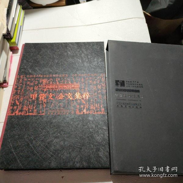 中国国家博物馆典藏 甲骨文金文集粹【带外盒，书边有点磨损，外盒有破损，品看图】