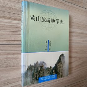 黄山旅游地学志（签赠本）