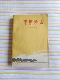 红色经典——平原枪声（1959年10月北京第1版，1965年4月上海第7次印刷，548页，一厚册）