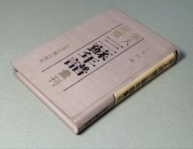 宋人所撰三苏年谱汇刊  精装 上海古籍出版社1989年一版一印