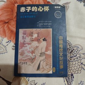 Chi zi di xin huai：Ai guo pian (Zhongguo chuantong wenhua gushi huichi) (Mandarin Chinese Edition)