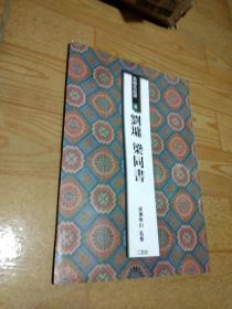 条幅名品选:刘墉、梁同书卷.