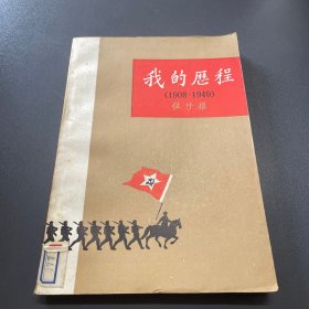 我的历程（1908-1949）