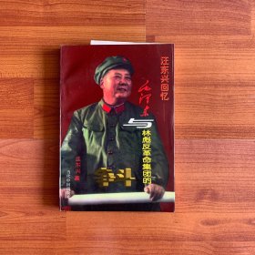 汪东兴回忆：毛泽东与林彪反革命集团的斗争