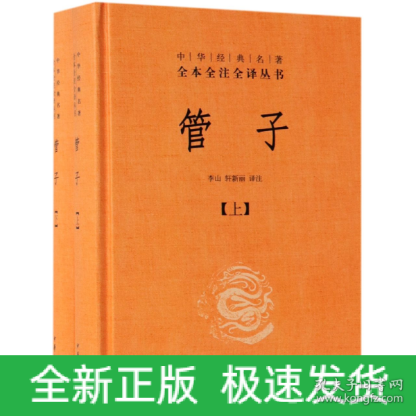 管子（中华经典名著全本全注全译·全2册·精装）