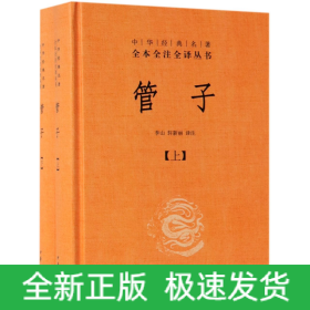 管子（中华经典名著全本全注全译·全2册·精装）