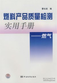 燃料产品质量检测实用手册：燃气