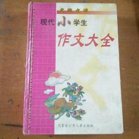 现代小学生作文大全