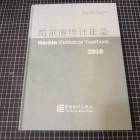 哈尔滨统计年鉴. 2010 含光盘