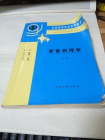 家畜病理学