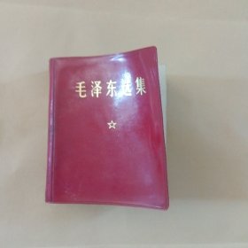 毛泽东选集（一卷本）