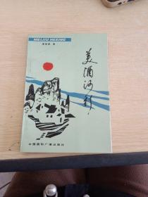 美酒河行