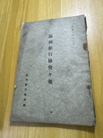 满洲银行协会会报 创刊号，康德五年