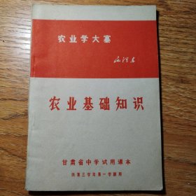 甘肃省中学试用课本 农业基础知识（供第三学年第一学期用）