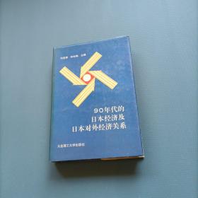 90年代的日本经济及日本对外经济关系     （一版一印）（货bz23）