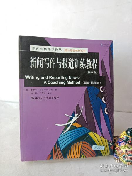 新闻与传播学译丛·国外经典教材系列：新闻写作与报道训练教程（第6版）