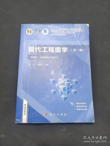 现代工程图学（第三版）