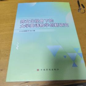 跨文化视角下的大学英语教学创新研究