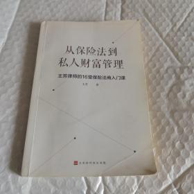 从保险法到私人财富管理：王芳律师的16堂保险法商入门课（民法典时代的保险法商基础）