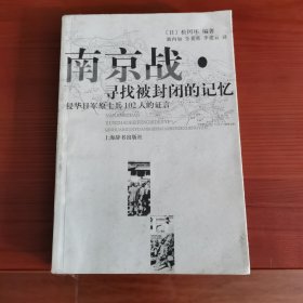 南京战·寻找被封闭的记忆