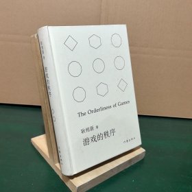 游戏的秩序