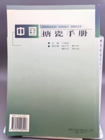 中国搪瓷手册 2001年一版一印 仅2000册