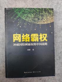 网络霸权：冲破因特网霸权的中国战略