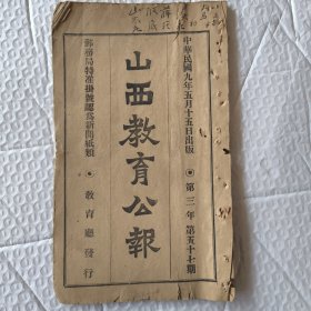 【提供资料信息服务】山西教育公报 半月刊 第三年第五十七期。寿阳县教育调查报告