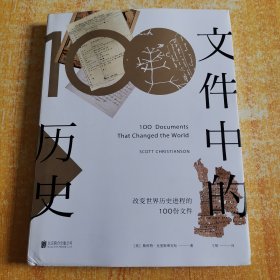 文件中的历史——改变世界历史进程的100份文件