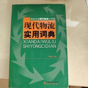 现代物流实用词典