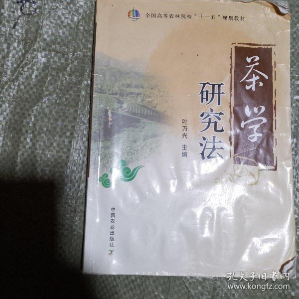 茶学研究法（全国高等农林院校“十一五”规划教材）