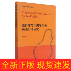 语料库与中国学习者英语口语研究