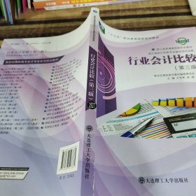 行业会计比较(第3版微课版十三五职业教育国家规划教材)