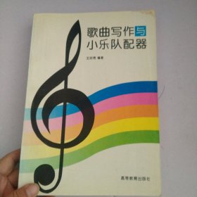 歌曲写作与小乐队配器