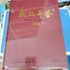 武汉年鉴2022